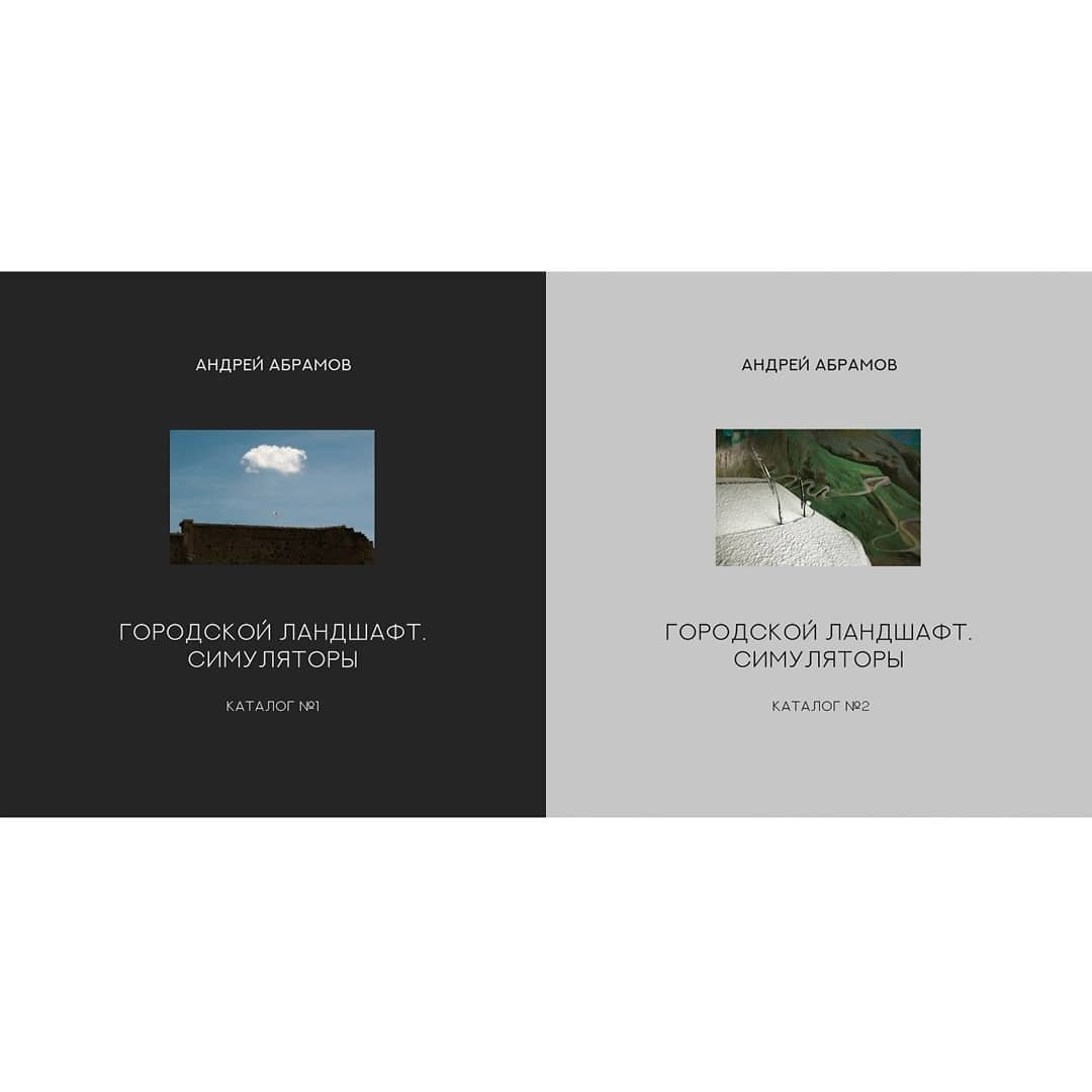 "City Landscape. Simulators" (Catalog №1, Catalog №2) 