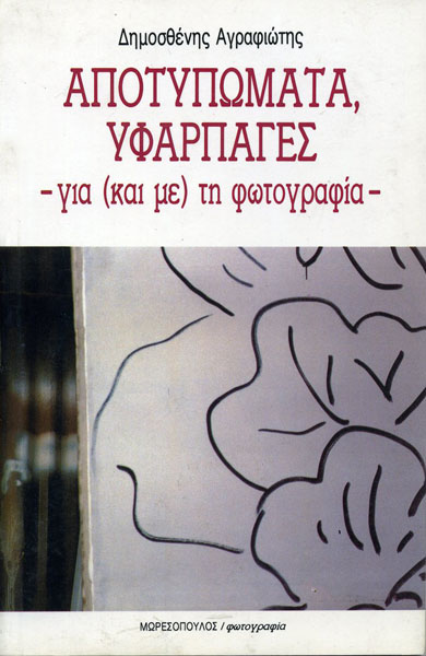 "Prints, jugglings" (Αποτυπώματα, υφαρπαγές)