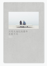 只有大海这块幕布永看不厌