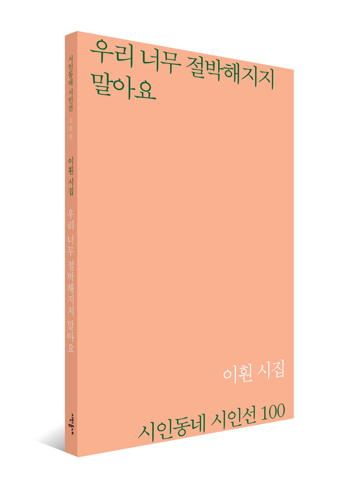 우리 너무 절박해지지 말아요 Let Us Not Be Too Desperate