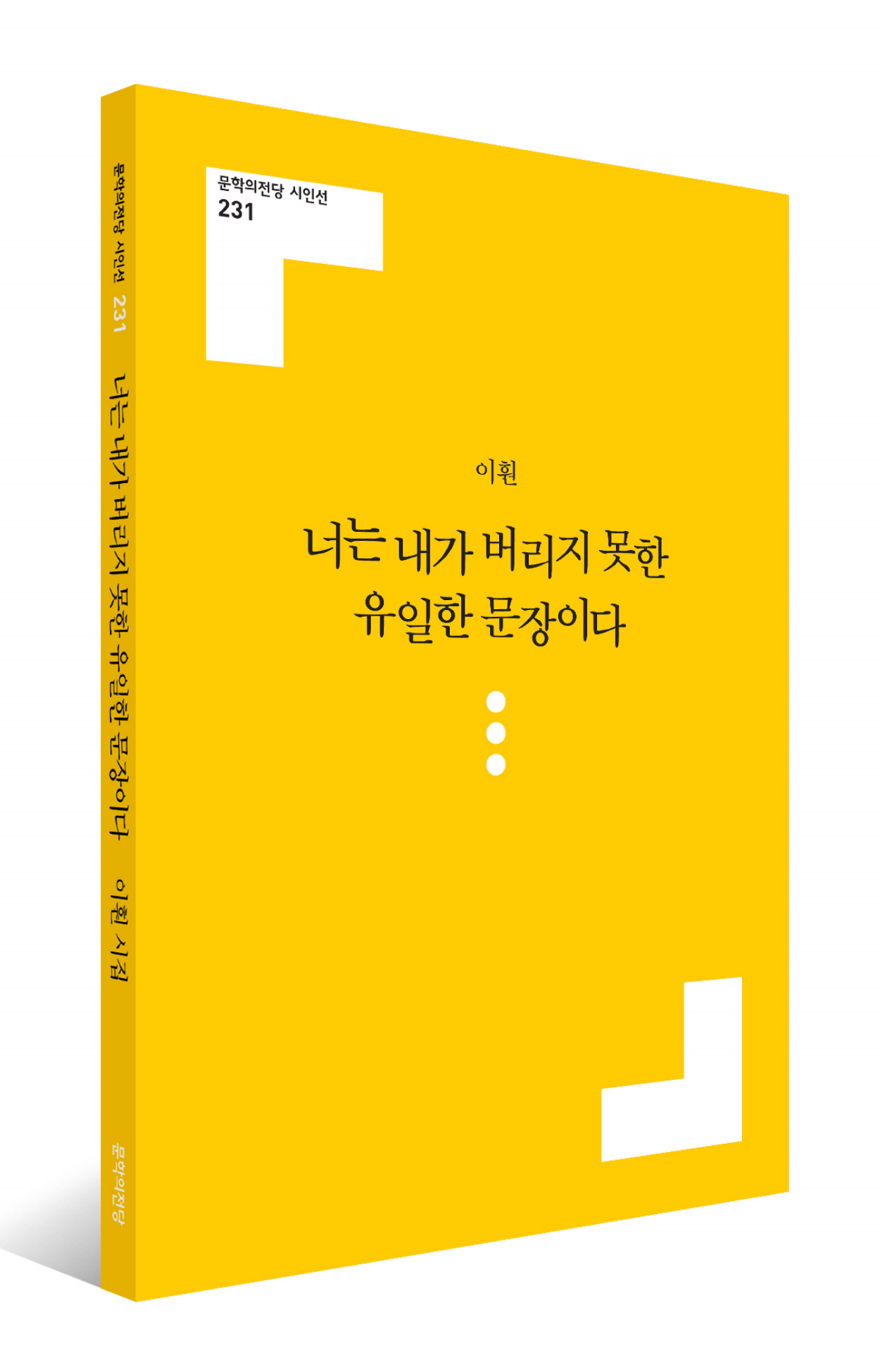 너는 내가 버리지 못한 유일한 문장이다 You Are the Only I Sentence I Could Not Abandon