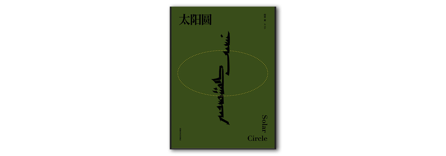 Solar Circle by A Yin. Published by Inner Mongolia Cultural Press Publishing.