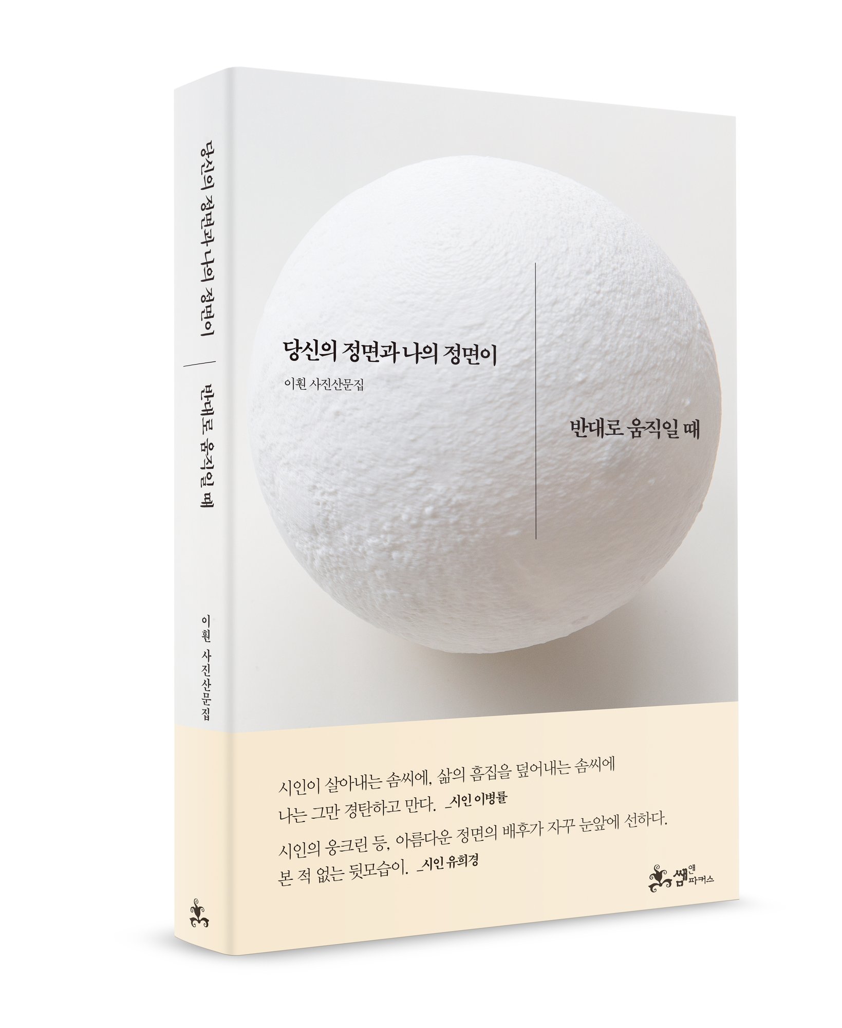 당신의 정면과 나의 정면이 반대로 움직일 때 When Your Gaze and Mine Move Into Opposite Directions
