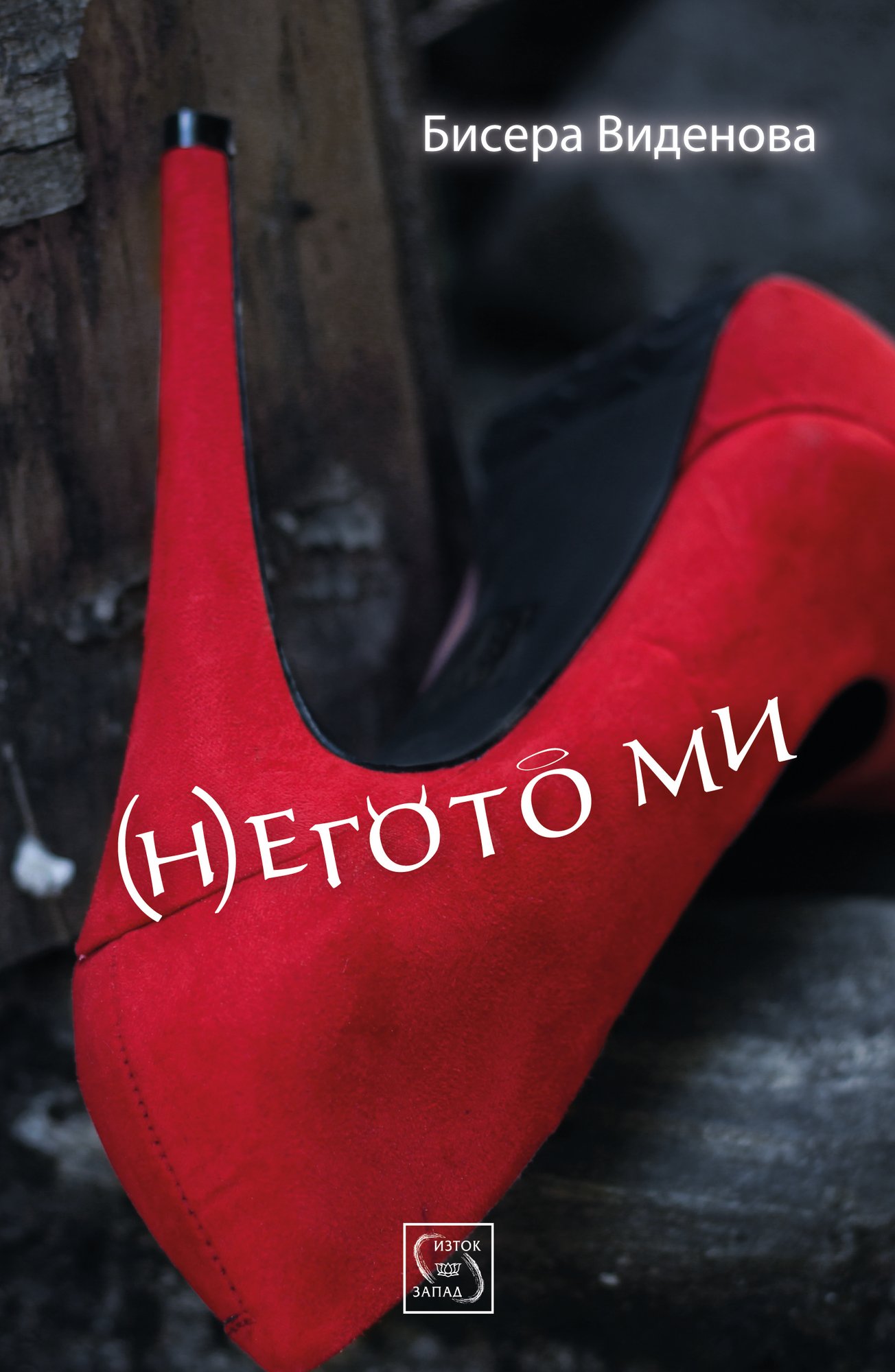 (N) egoto mi